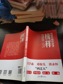 新时代知识分子榜样