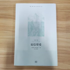 论信望爱