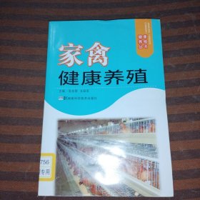 家禽健康养殖