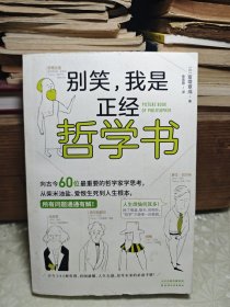 我是正经哲学书