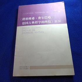 《路德维希·费尔巴哈和德国古典哲学的终结》新探