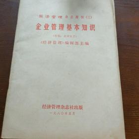 企业管理基本知识1980年