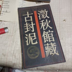 澂秋馆藏古封泥