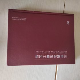 中国嘉德2013年秋季 王世襄先生藏工艺品 精装 36-1号柜