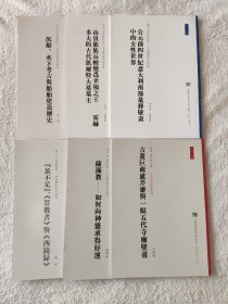 020 历史 考古与社会——中法学术系列讲座 六种合售——沉船、水下考古与船舶建造历史  由贵族族长嬗变为幸福之王：霍赫多夫的古代凯尔特大墓墓主 公园前四世纪意大利南部墓葬壁画中的女性世界 盈不足 算术书 与西镜录 萨满教：如何向祖先求得好运 古董巨商卢芹斋与一组五代寺庙壁画