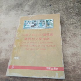 中华人民共和国邮票购买和交换指南1949-1990：Guide of buying and exchanging postage stamps of the P.R.China