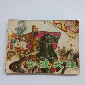 官渡大捷