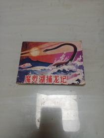 连环画 魔鬼湖捕龙记