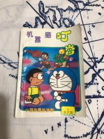 机器猫叮当（8）珍芷版