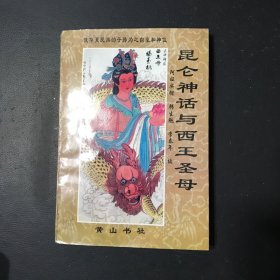 昆仑神话与西王圣母