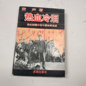 热血冷泪世纪回顾中的中国知青运动