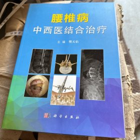 腰椎病中西医结合治疗