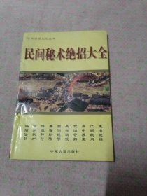 民间秘术绝招大全（中华传统文化丛书）