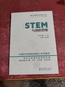 STEM与创新思维