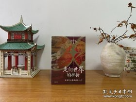 走向世界的挫折：郭嵩焘与道咸同光时代 全新正版未拆封～