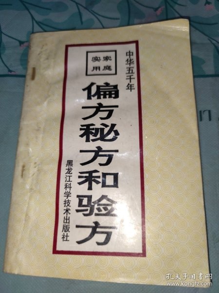 家庭实用偏方、秘方和验方