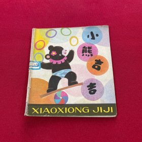 小熊吉吉 40开 彩色连环画