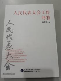 人民代表大会工作问答