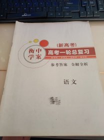 衡中学案 新高考 高考一轮总复习 参考答案 全解全析 语文