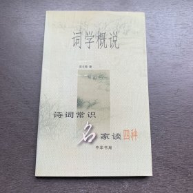 词学概说