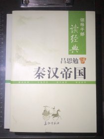 吕思勉讲秦汉帝国（上下）