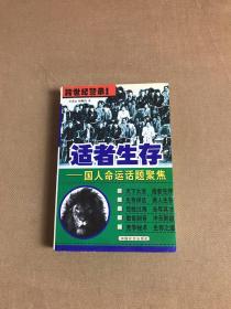 適者生存:國人命運(yùn)話題聚焦【開裂】