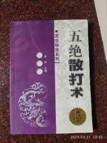 五绝散打术，武当密宗系列，武术书籍，高翔主编，2003年出版，安徽科学技术出版，8品4