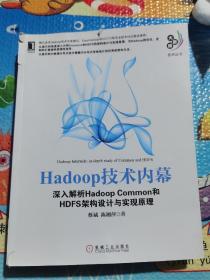 Hadoop技术内幕：深入解析Hadoop Common和HDFS架构设计与实现原理