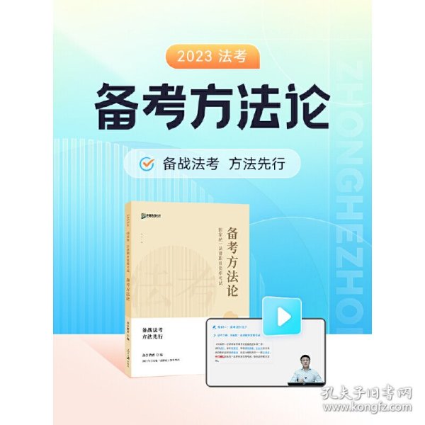 2023众合法考法律职业资格考试法考备考方法论