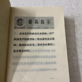 毛主席最新指示若干重要文献（无缺页）