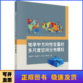 地学中方向性变量的多尺度空间分布模拟