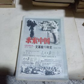 求索中国：文革前10年史