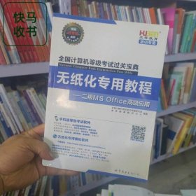 全國計(jì)算機(jī)等級考試過關(guān)寶典 路瑾銘 世界圖書出版公司 9787510043017