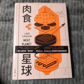 《肉食星球：人造肉与食品未来》（一部人造肉的“编年史”，Nature、Science等顶级刊物重磅推荐！）