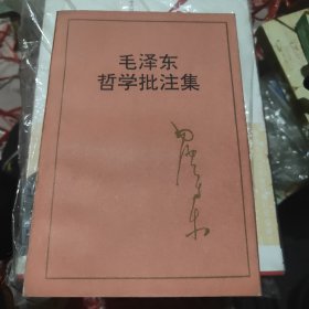 毛泽东哲学批注集