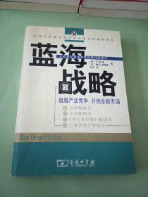 蓝海战略：超越产业竞争，开创全新市场