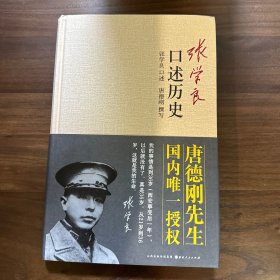 张学良口述历史