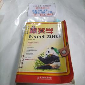 跟我学Excel 2003