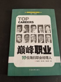 巅峰职业：10位海归职业经理人