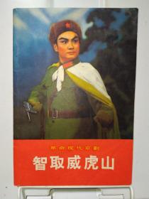 革命现代京剧 智取威虎山