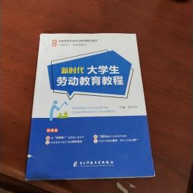 新时代大学生劳动教育教程嗯