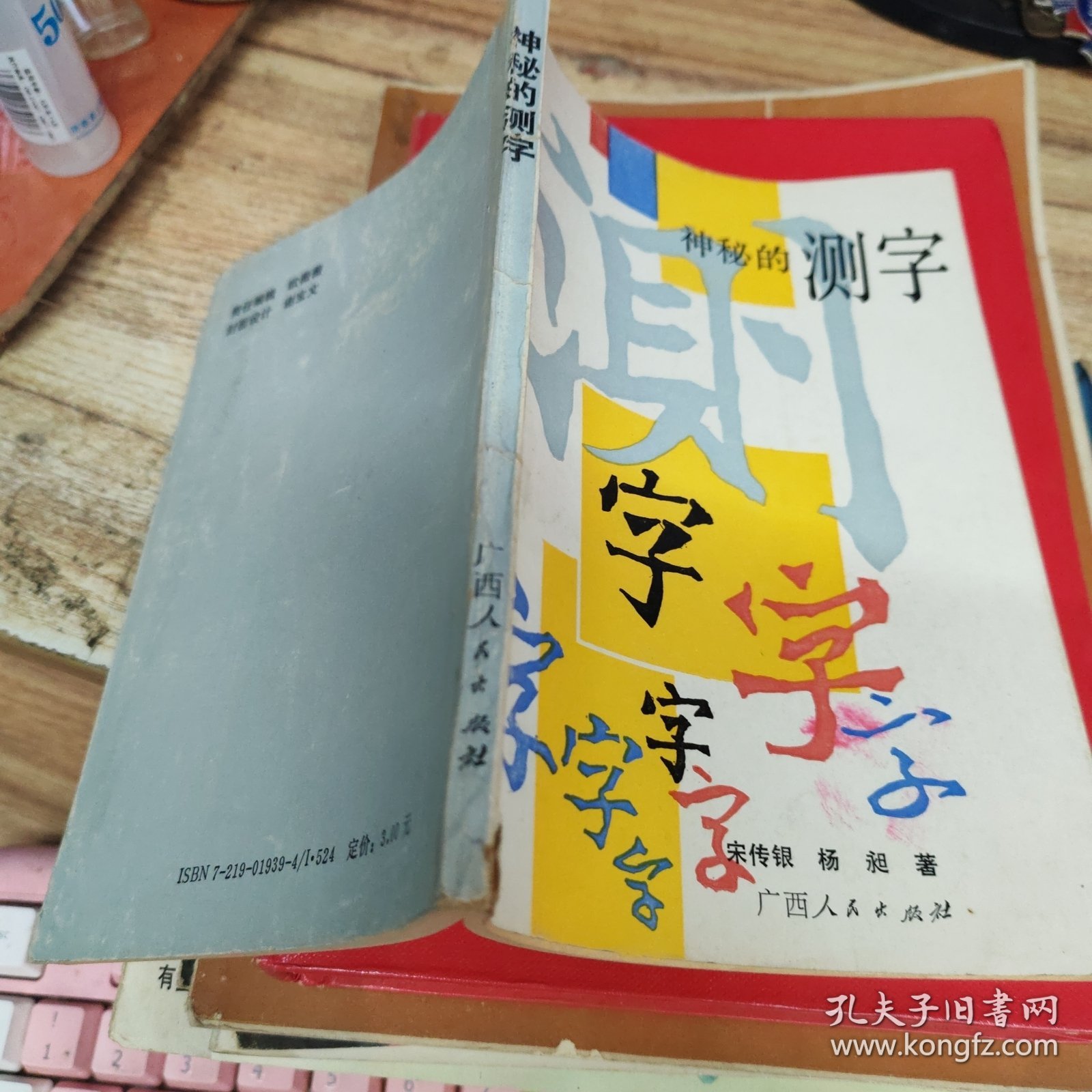 神秘的测字