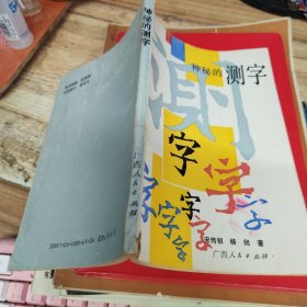 神秘的测字