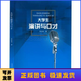 大学生演讲与口才