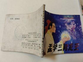 孟学三问龙王