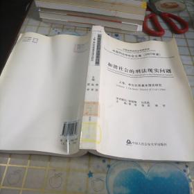 和谐社会的刑法现实问题（2007年度）上，下卷