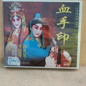 碟片：大型秦腔历史剧一一血手印