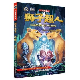 【正版新书】[社版]长隆大战外星人：狮子超人[四色]