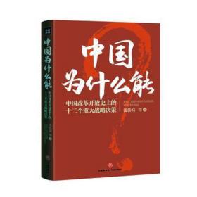 中国为什么能:改革开放的十二个重大战略决策 党史党建读物 沈传亮等 新华正版