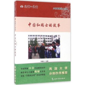 我们和你们：中国和瑞士的故事（汉）